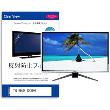 TV用 液晶保護フィルム TVS REGZA 50C350R 50インチ テレビ 対応 反射防止 アンチグレア 互換品 メディアカバーマーケット