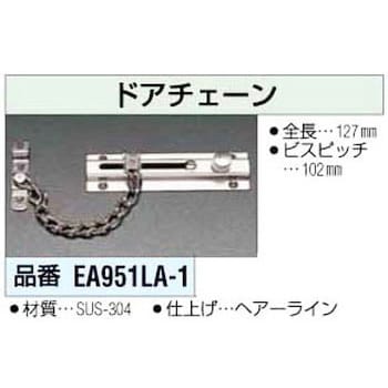 EA951LA-1 ドアーチェーン 1個 エスコ 【通販サイトMonotaRO】