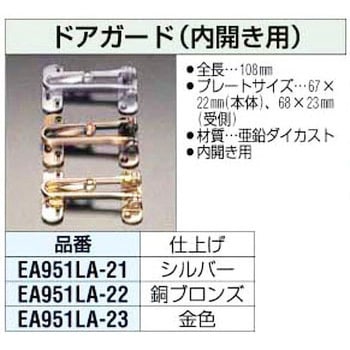 ドアガード [内開き用] エスコ