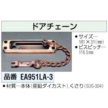 ドアーチェーン エスコ