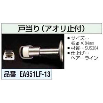戸 当 り(アオリ止め付) エスコ