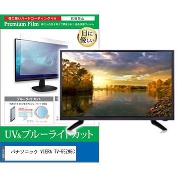 TV用 液晶保護フィルム パナソニック VIERA TV-55Z95C 55インチ テレビ 対応 ブルーライトカット 反射防止 互換品 メディアカバーマーケット