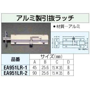 90mm アルミ製引抜きラッチ エスコ