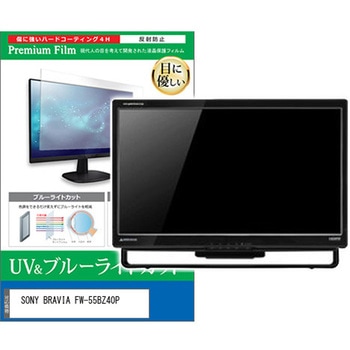 液晶保護フィルム SONY BRAVIA FW-55BZ40P 55インチ モニター 対応 ブルーライトカット 反射防止 互換品 メディアカバーマーケット