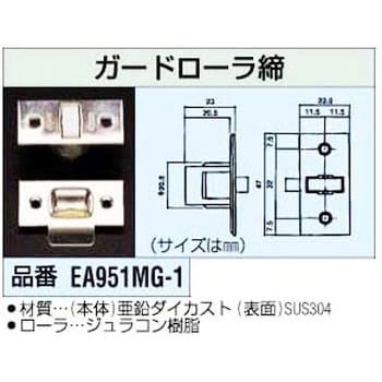 EA951MG-1 ガードローラー締 1個 エスコ 【通販モノタロウ】