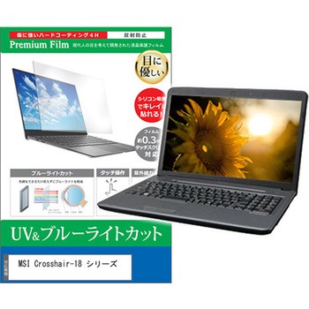 液晶保護フィルム MSI Crosshair-18 シリーズ 18インチ 対応 ブルーライトカット 反射防止 互換品 メディアカバーマーケット