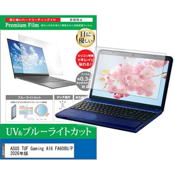液晶保護フィルム ASUS TUF Gaming A16 FA608U/P 2026年版 16インチ 対応 ブルーライトカット 反射防止 互換品 メディアカバーマーケット