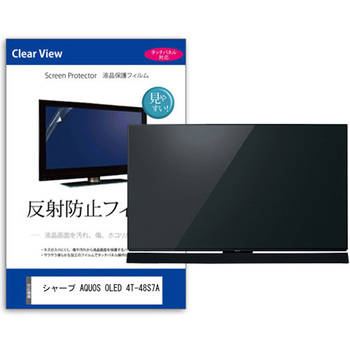 TV用 液晶保護フィルム シャープ AQUOS OLED 4T-48S7A 48インチ テレビ 対応 反射防止 アンチグレア 互換品 メディアカバーマーケット