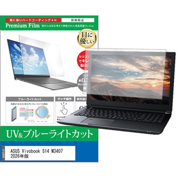 液晶保護フィルム ASUS Vivobook S14 M3407 2026年版 14インチ 対応 ブルーライトカット 反射防止 互換品 メディアカバーマーケット