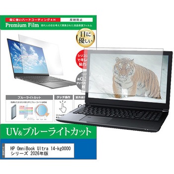 液晶保護フィルム HP OmniBook Ultra 14-kg0000 シリーズ 2026年版 14インチ 対応 ブルーライトカット 反射防止 互換品 メディアカバーマーケット