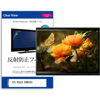 TV用 液晶保護フィルム TVS REGZA 50M550S 50インチ テレビ 対応 反射防止 アンチグレア 互換品 メディアカバーマーケット