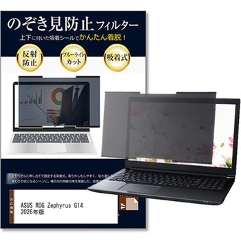上下吸着式 プライバシー フィルター ASUS ROG Zephyrus G14 2026年版 14インチ 対応 のぞき見防止 保護 フィルム ノートPC用 着脱可能 互換品 メディアカバーマーケット