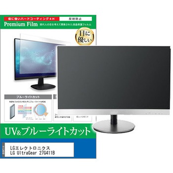 液晶保護フィルム LGエレクトロニクス LG UltraGear 27G411B 27インチ モニター 対応 ブルーライトカット 反射防止 互換品 メディアカバーマーケット