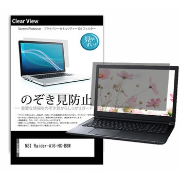 のぞき見防止 プライバシー フィルム MSI Raider-A16-HX-B8W 16インチ 対応 保護 フィルム 180度 覗き見防止 互換品 メディアカバーマーケット