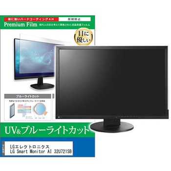 液晶保護フィルム LGエレクトロニクス LG Smart Monitor AI 32U721SB 31.5インチ モニター 対応 ブルーライトカット 反射防止 互換品 メディアカバーマーケット