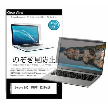 のぞき見防止 プライバシー フィルム Lenovo LOQ 15AHP11 2026年版 15.3インチ 対応 保護 フィルム 180度 覗き見防止 互換品 メディアカバーマーケット
