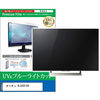 TV用 液晶保護フィルム オリオン OL24SE100 24インチ テレビ 対応 ブルーライトカット 反射防止 互換品 メディアカバーマーケット