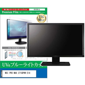 液晶保護フィルム MSI PRO MAX 271QPHW E14 27インチ モニター 対応 ブルーライトカット 反射防止 互換品 メディアカバーマーケット