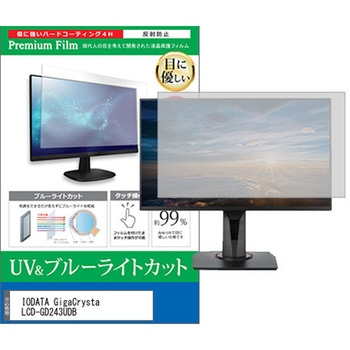液晶保護フィルム IODATA GigaCrysta LCD-GD243UDB 23.8インチ モニター 対応 ブルーライトカット 反射防止 互換品 メディアカバーマーケット