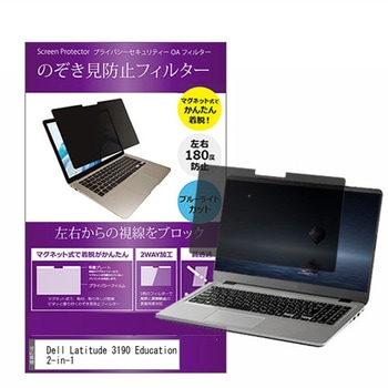 マグネット式 プライバシー フィルター Dell Latitude 3190 Education 2-in-1 11.6インチ 対応 のぞき見防止 左右180度 保護 フィルム 互換品 メディアカバーマーケット