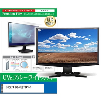 液晶保護フィルム IODATA DI-CU273AS-F 27インチ モニター 対応 ブルーライトカット 反射防止 互換品 メディアカバーマーケット
