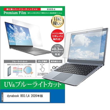 液晶保護フィルム dynabook B55/LA 2026年版 15.6インチ 対応 ブルーライトカット 反射防止 互換品 メディアカバーマーケット