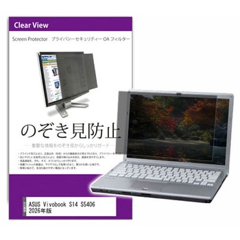 覗き見防止 プライバシー フィルター ASUS Vivobook S14 S5406 2026年版 14インチ 対応 保護 フィルム のぞき見防止 互換品 メディアカバーマーケット