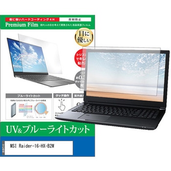 液晶保護フィルム MSI Raider-16-HX-B2W 16インチ 対応 ブルーライトカット 反射防止 互換品 メディアカバーマーケット