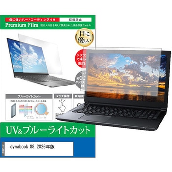 液晶保護フィルム dynabook G8 2026年版 13.3インチ 対応 ブルーライトカット 反射防止 互換品 メディアカバーマーケット