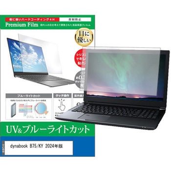 液晶保護フィルム dynabook B75/KY 2024年版 15.6インチ 対応 ブルーライトカット 反射防止 互換品 メディアカバーマーケット