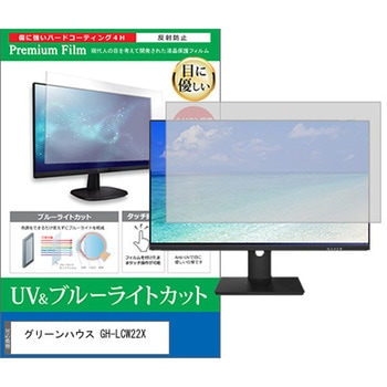 液晶保護フィルム グリーンハウス GH-LCW22X 21.5インチ モニター 対応 ブルーライトカット 反射防止 互換品 メディアカバーマーケット