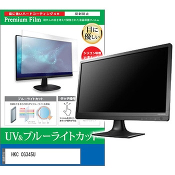 液晶保護フィルム HKC CG345U 34インチ モニター 対応 ブルーライトカット 反射防止 互換品 メディアカバーマーケット