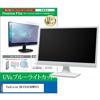 液晶保護フィルム FeuVision EW-FSID16PMF0TI 15.6インチ モニター 対応 ブルーライトカット 反射防止 互換品 メディアカバーマーケット