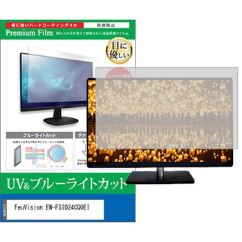 液晶保護フィルム FeuVision EW-FSID24CQ0EI 23.8インチ モニター 対応 ブルーライトカット 反射防止 互換品 メディアカバーマーケット