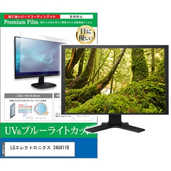 液晶保護フィルム LGエレクトロニクス 24U411B 23.8インチ モニター 対応 ブルーライトカット 反射防止 互換品 メディアカバーマーケット