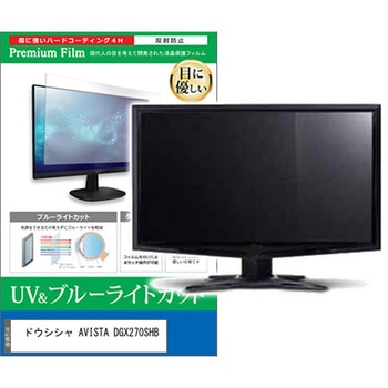 液晶保護フィルム ドウシシャ AVISTA DGX270SHB 27インチ モニター 対応 ブルーライトカット 反射防止 互換品 メディアカバーマーケット