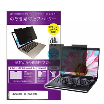 マグネット式 プライバシー フィルター dynabook V8 2026年版 13.3インチ 対応 のぞき見防止 左右180度 保護 フィルム 互換品 メディアカバーマーケット