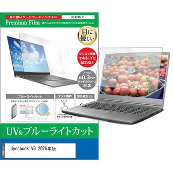 液晶保護フィルム dynabook V8 2026年版 13.3インチ 対応 ブルーライトカット 反射防止 互換品 メディアカバーマーケット