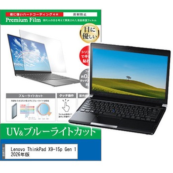 液晶保護フィルム Lenovo ThinkPad X9-15p Gen 1 2026年版 15.3インチ 対応 ブルーライトカット 反射防止 互換品 メディアカバーマーケット