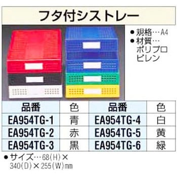 フタ付シストレー [白] エスコ