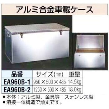 EA960B-1 950x500x485mmアルミ合金車載ケース 1個 エスコ 【通販