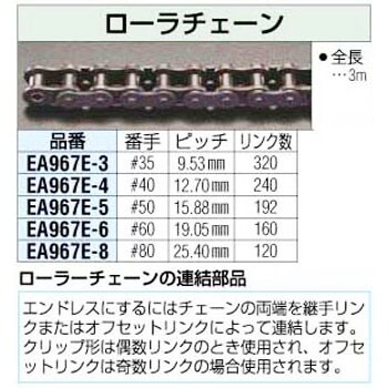 Ea967e 4 1 2インチ 12 70mm X3m ローラ チェーン 1個 エスコ 通販サイトmonotaro