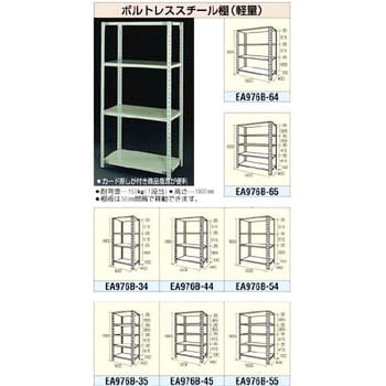 1800x1800mm 4段ボルトレススチール棚 エスコ 軽・中量棚本体(単体