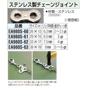 2-2.5mm チェーンジョイント エスコ