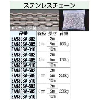 6.0x 5m ステンレスチェーン エスコ