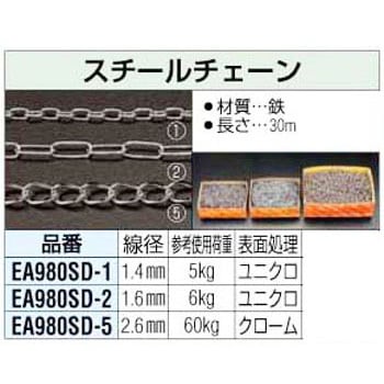 EA980SD-5 スチールチェーン エスコ 長さ30m線径2.6mm EA980SD-5