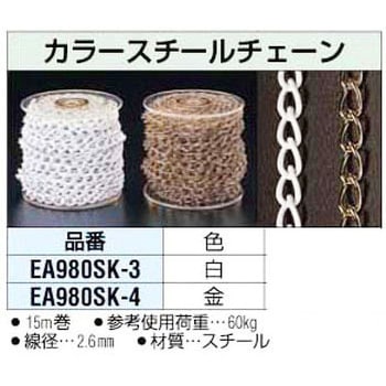 15m カラースチールチェーン - エスコ