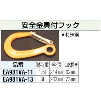 EA981VA-13 3.0Ton 安全金具付 フック 1個 エスコ 【通販モノタロウ】