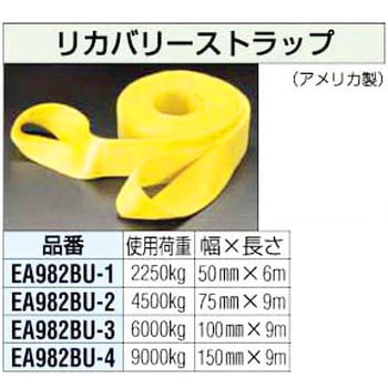 100mmx9.0m リカバリーストラップ エスコ