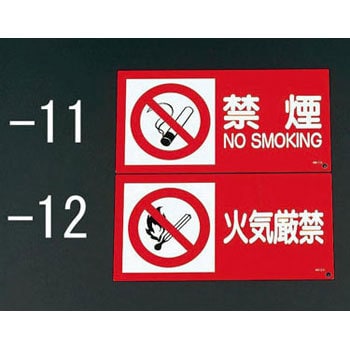 禁煙標識 エスコ 消防標識 【通販モノタロウ】